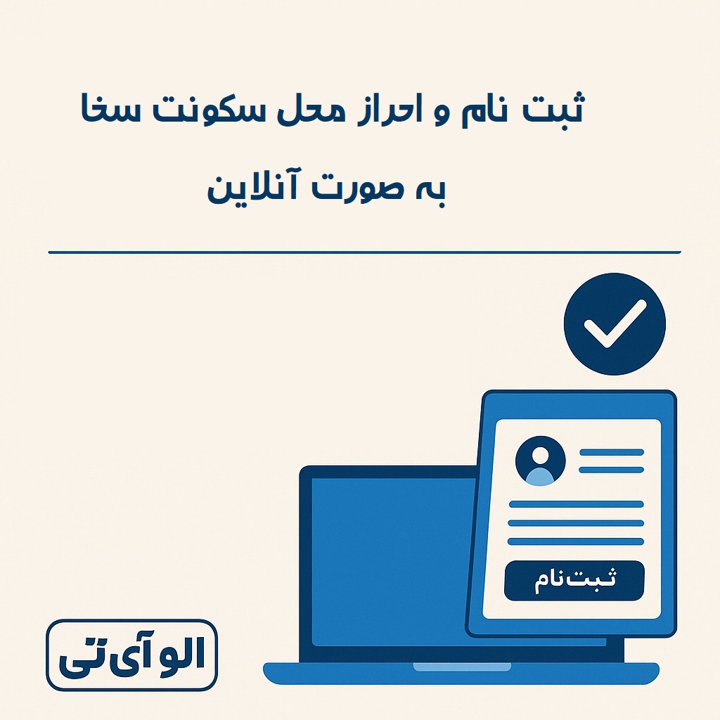 ثبت نام و احراز محل سکونت سخا