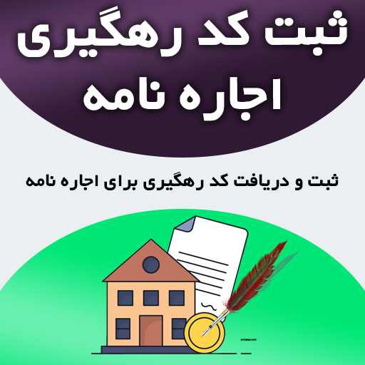ثبت نام اجاره نامه خودنویس با کد رهگیری