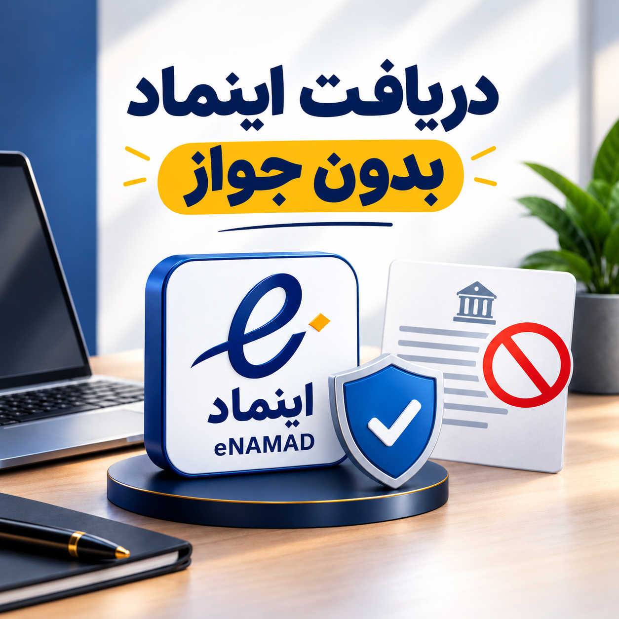 دریافت اینماد بدون جواز